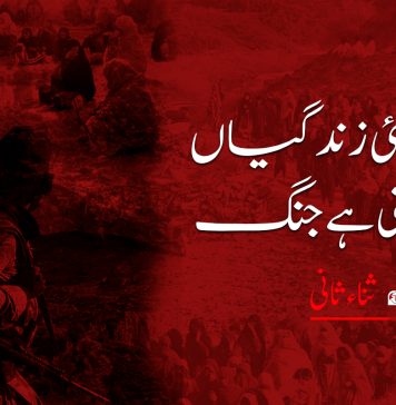 نت نئی زندگیاں جنمتی ہے جنگ – ثناء ثانی