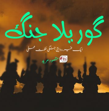 گوریلا جنگ — ایک غیر روایتی جنگی حکمت عملی ۔ مقصود مرید