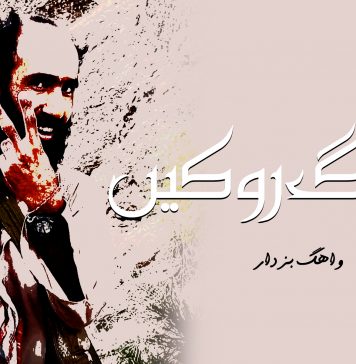 چراگ روکیں – واھگ بزدار