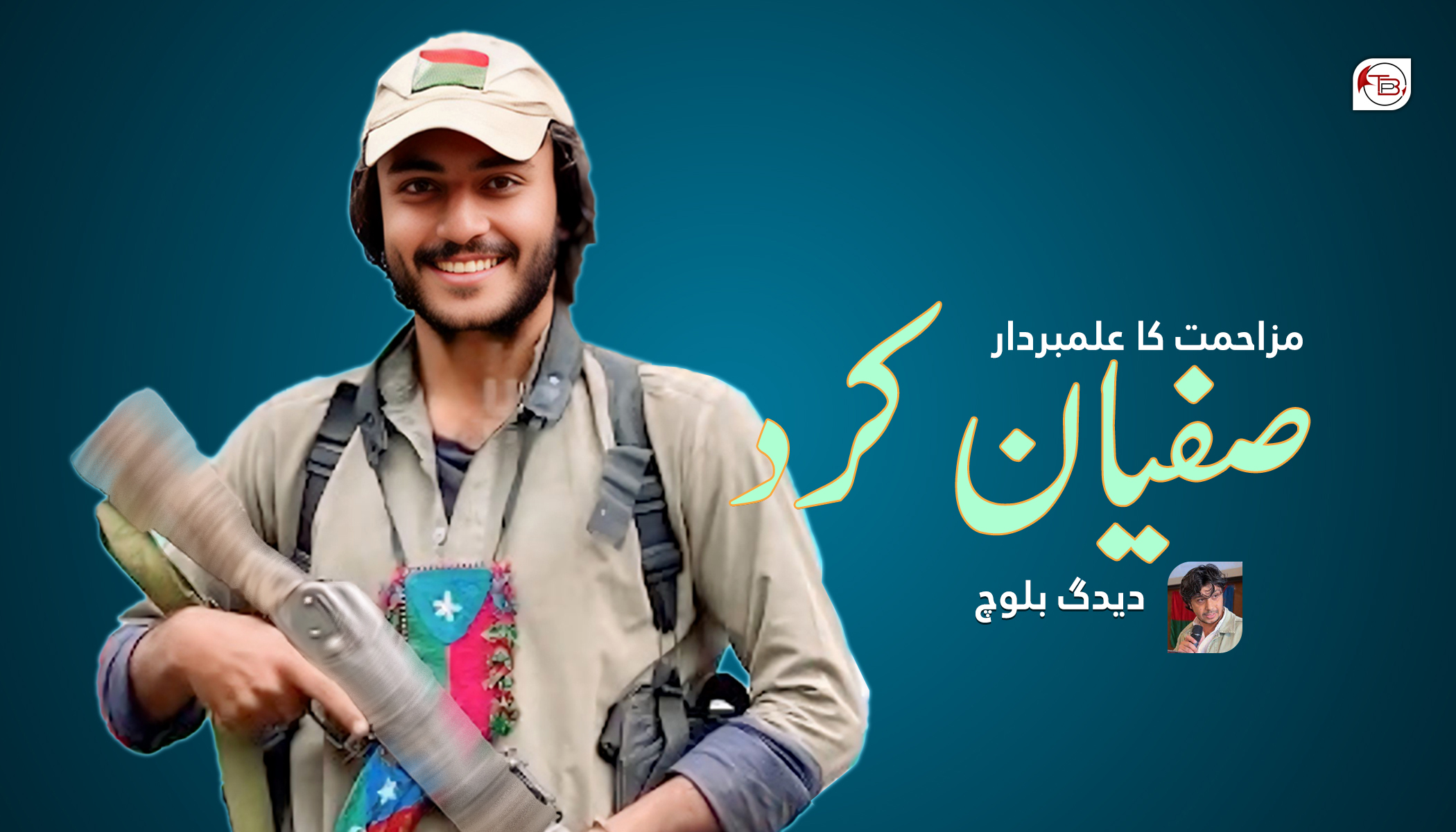 مزاحمت کا علمبردار’’صفیان کرد‘‘ - دیدگ بلوچ | The Balochistan Post