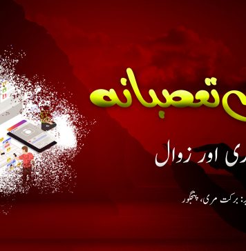 میڈیا کی تعصبانہ ذمہ داری اور زوال – برکت مری