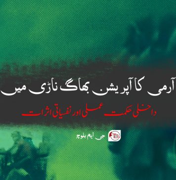 یونائٹڈ بلوچ آرمی کا آپریشن بھاگ ناڑی میں دوبارہ ظہور، داخلی حکمت عملی اور نفسیاتی اثرات – جی ایم بلوچ