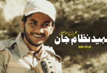 شہید نظام جان عرف ساحل – مزدک بلوچ