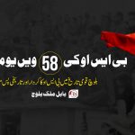 بی ایس او کی 58ویں یومِ تاسیس، بلوچ قومی تاریخ میں بی ایس او کا کردار اور تاریخی پس منظر – بابل ملک بلوچ