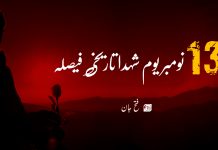 13 نومبر یوم شہدا تاریخی فیصلہ – فتح جان