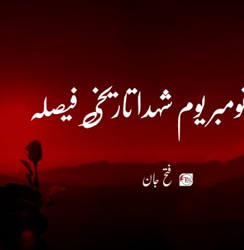 13 نومبر یوم شہدا تاریخی فیصلہ – فتح جان