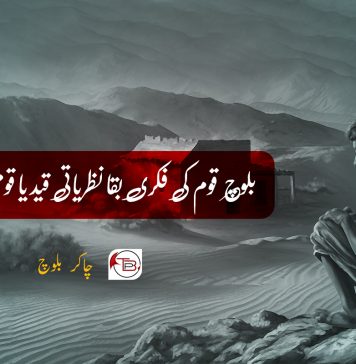 بلوچ قوم کی فکری بقا نظریاتی قید یا قومی بیداری کا زینہ؟ – چاکر بلوچ