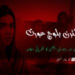 سب آلٹرن بلوچ عورت: نمائندگی، مزاحمت اور وجودی ایجنسی کا نظریاتی مطالعہ (پہلا حصہ) – محمد عامر حسینی