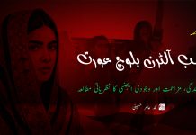 سب آلٹرن بلوچ عورت: نمائندگی، مزاحمت اور وجودی ایجنسی کا نظریاتی مطالعہ (پہلا حصہ) – محمد عامر حسینی