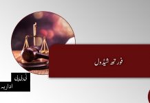 فورتھ شیڈول – ٹی بی پی اداریہ