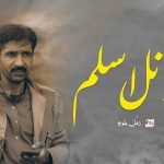 دسمبر و جرنل اسلم – زمُل بلوچ