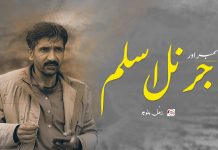 دسمبر و جرنل اسلم – زمُل بلوچ