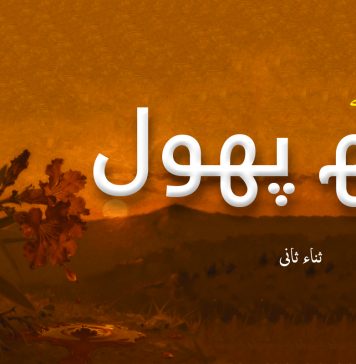 مزاحمت کے کچھ پھول ۔ ثناء ثانی