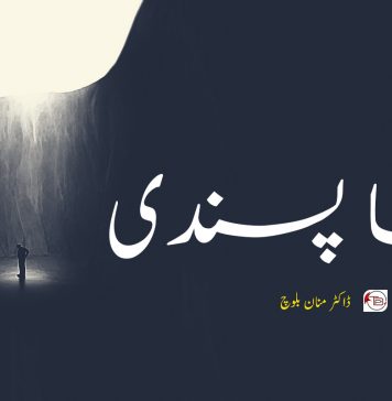 انتہا پسندی – ڈاکٹر منان بلوچ – وشڑی بگٹی
