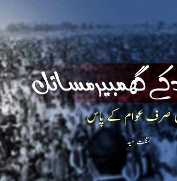 نصیر آباد کے گمبھیر مسائل، حل صرف عوام کے پاس – سنگت سید