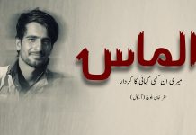 الماس ؛ میری ان کہی کہانی کا کردار – سفر خان بلوچ (آسگال)