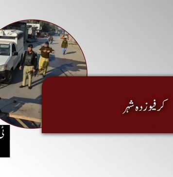 کرفیو زدہ شہر – ٹی بی پی اداریہ