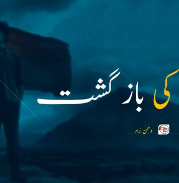 آزادی کی باز گشت – وطن زاد