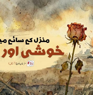 منزل کے سائے میں خوشی اور غم – سفرخان بلوچ (آسگال)