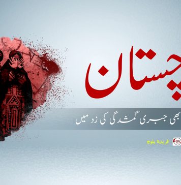 بلوچستان، اب بلوچ خواتین بھی جبری گمشدگی کی زد میں – فریدہ بلوچ