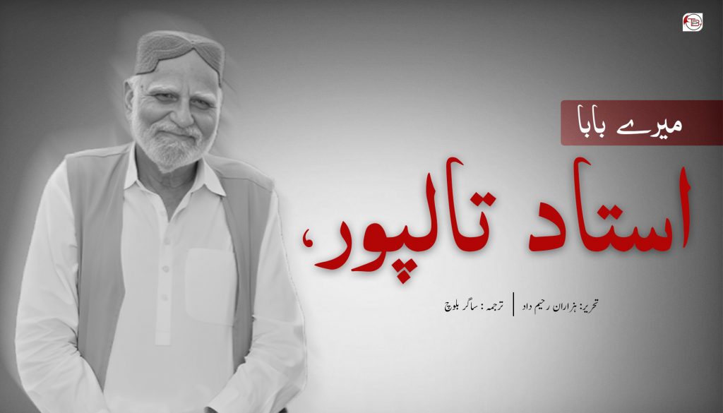 بابا جان، استاد تالپور - ہزاران رحیم داد | The Balochistan Post