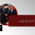 مشترکہ خصوصی سیکیورٹی یونٹ – ٹی بی پی اداریہ