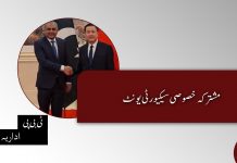 مشترکہ خصوصی سیکیورٹی یونٹ – ٹی بی پی اداریہ