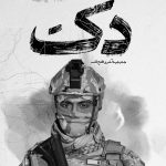 سال 2025: بلوچ لبریشن آرمی نے 521 سے زائد حملے کیے – سالانہ رپورٹ “دک” شائع