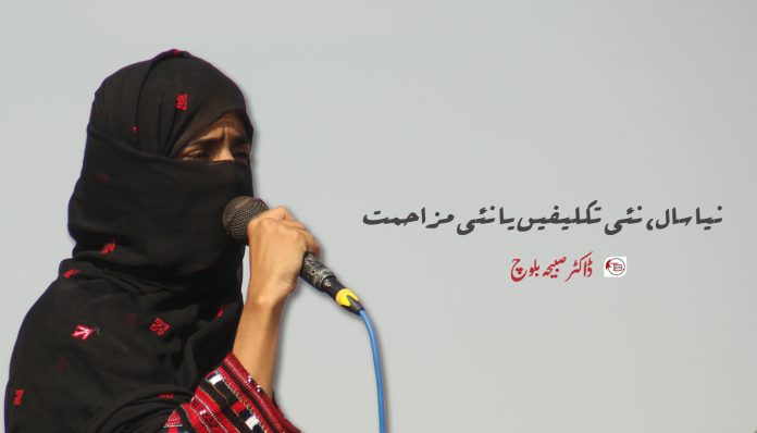 نیا سال، صبیحہ بلوچ