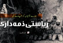 ہمارے فوجیوں کو بچانے کی ریاستی ذمہ داری – بلال ملک