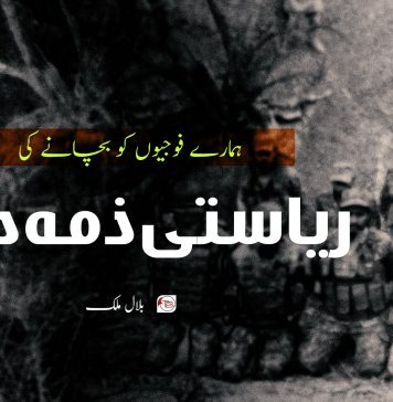 ہمارے فوجیوں کو بچانے کی ریاستی ذمہ داری – بلال ملک