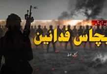 ایک آپریشن، پچاس فدائین – گنجل بلوچ