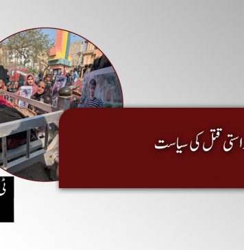 حراستی قتل کی سیاست – ٹی بی پی اداریہ