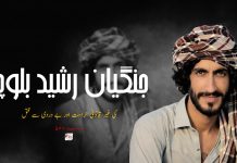 جنگیان رشید بلوچ کی غیر قانونی حراست اور بے دردی سے قتل – صاحب داد بلوچ