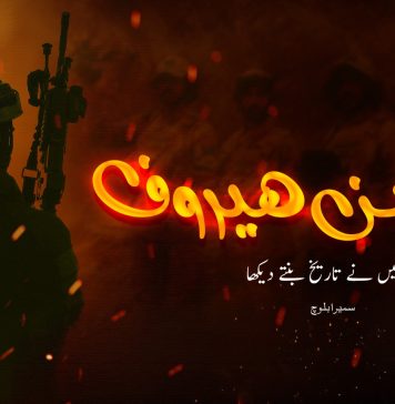 آپریشن ھیروف: میں نے تاریخ بنتے دیکھا – سمیرا بلوچ