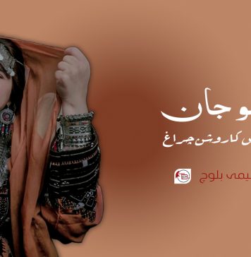 سمو جان: یادوں کا روشن چراغ – وسیمہ بلوچ