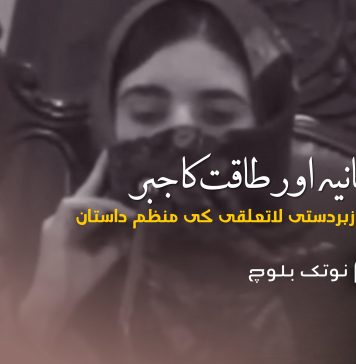 ریاستی بیانیہ اور طاقت کا جبر، بلوچستان میں زبردستی لاتعلقی کی منظم داستان – نوتک بلوچ