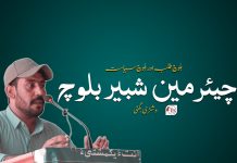 بلوچ طلبہ اور بلوچ سیاست – چیئرمین شبیر بلوچ | مترجم: وشڑی بگٹی