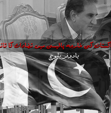 پاکستان کی خارجہ پالیسی میں تضادات کا تاثر – بادوفر بلوچ