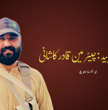 ھیروفی شہید: چیئرمین قادر کاشانی – نوتک بلوچ