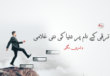 ترقی کے نام پر دنیا کی نئی غلامی – وشڑی بگٹی