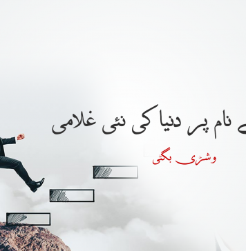 ترقی کے نام پر دنیا کی نئی غلامی – وشڑی بگٹی