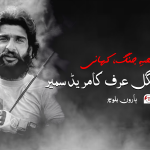 قصہِ جنگ، کہانی کامریڈ جعفر مینگل عرف سمیر – ہارون بلوچ