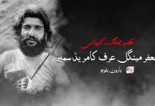 قصہِ جنگ، کہانی کامریڈ جعفر مینگل عرف سمیر – ہارون بلوچ