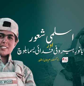 اسلمی شعور اور بانورِ ہیروفی فدائی یسما بلوچ – ڈاکٹر ھبیتان بشیر