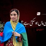 واقعی ایسی ماں ہوسکتی ہے؟ – سفرخان بلوچ (آسگال)