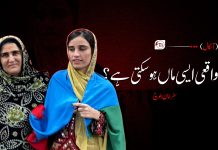 واقعی ایسی ماں ہوسکتی ہے؟ – سفرخان بلوچ (آسگال)