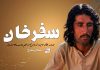 سفر خان صرف ایک نام یہ قربانی کا نہ ختم ہونے والا سلسلہ – شولان بلوچ