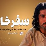 سفر خان صرف ایک نام یہ قربانی کا نہ ختم ہونے والا سلسلہ – شولان بلوچ