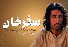 سفر خان صرف ایک نام یہ قربانی کا نہ ختم ہونے والا سلسلہ – شولان بلوچ